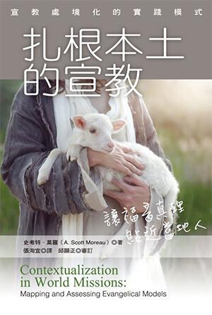 扎根本土的宣教：宣教處境化的實踐模式(繁)