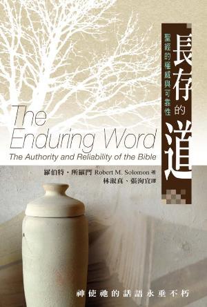 長存的道：聖經的權威與可靠性(繁)