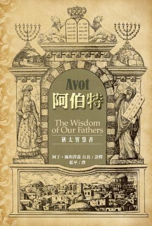 阿伯特：猶太智慧書(繁)