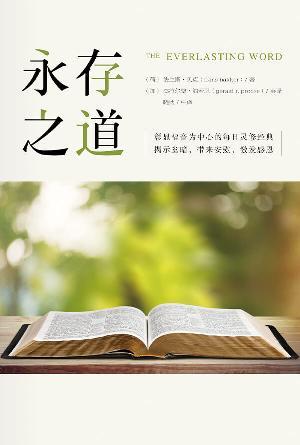 永存之道(简)