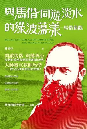 與馬偕同遊淡水的綠波蕩漾——馬偕新觀(繁)