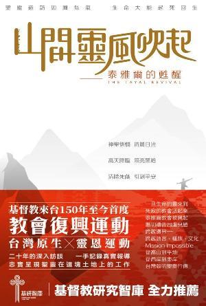 山間靈風吹起：泰雅爾的甦醒(繁)