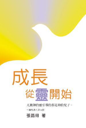 成長 · 從靈開始(繁)