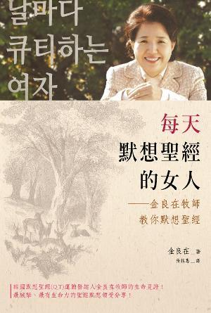 每天默想聖經的女人——金良在牧師教你默想聖經(繁)
