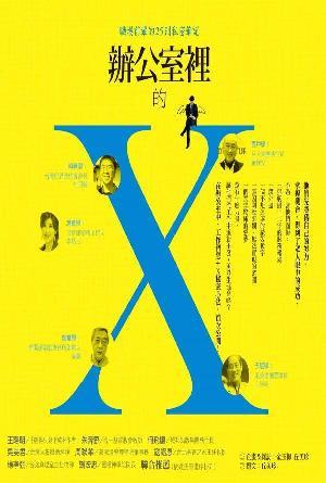 辦公室裡的X——職場前輩的25則私密筆記(繁)