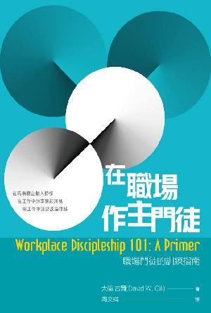 在職場作主門徒：職場門徒的訓練指南(繁)