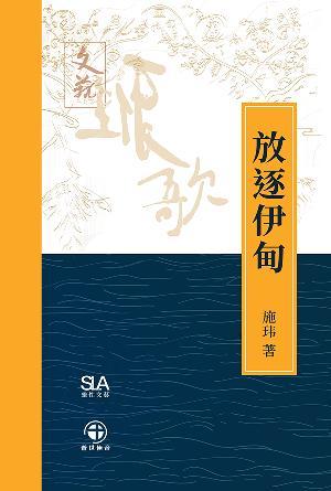 放逐伊甸(简)