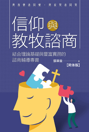 信仰与教牧咨商：结合理论基础与丰富实务的咨商辅导专书(简)