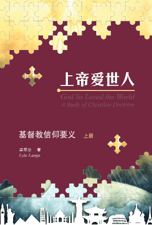 上帝爱世人——基督教信仰要义——上册(简)
