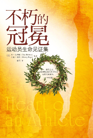 不朽的冠冕——运动员生命见证集(简)