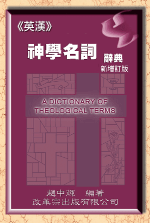 英漢神學名詞辭典(繁) [新增訂版]