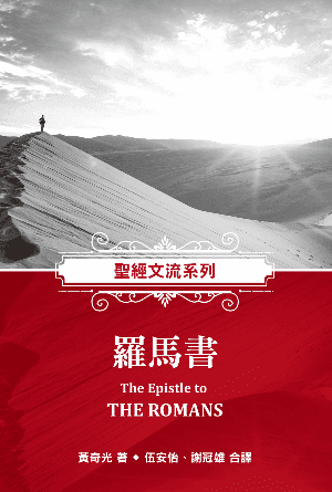 聖經文流系列：羅馬書(繁)