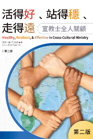 活得好、站得穩、走得遠：宣教士全人關顧（第二版）(繁)