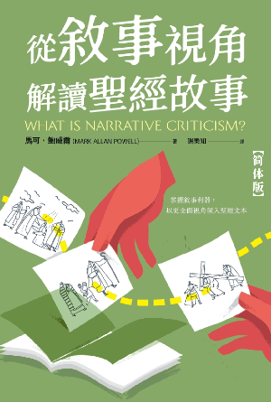 从叙事视角解读圣经故事(简)