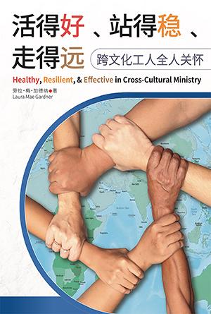 [免费] 活得好、站得稳、走得远：跨文化工人全人关怀(简)