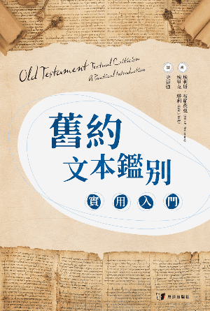 舊約文本鑑別：實用入門(繁)