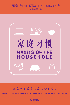 家庭习惯(简)