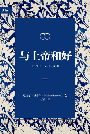 与上帝和好(简)[基要真理系列]