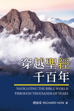 穿越聖經千百年(繁)