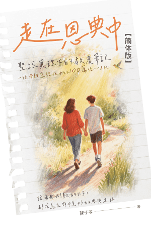 走在恩典中——圣经真理下的教养笔记(简)