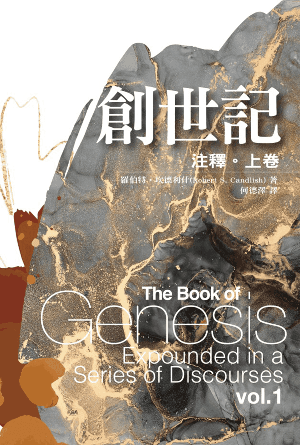 創世記注釋（上卷）(繁)