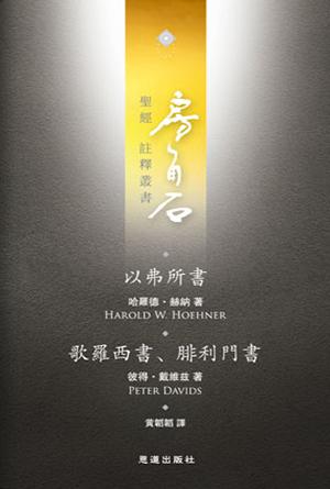 以弗所書·歌羅西書、腓利門書(繁)[房角石卷16上]