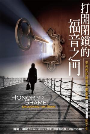 打開閉鎖的福音之門：從共同先祖世界觀認識榮耀與羞辱的文化(繁)