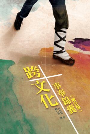 跨文化事奉錦囊(增訂版)(繁)