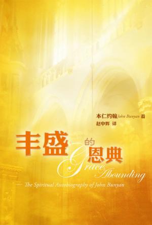 丰盛的恩典―约翰本仁的属灵经历(简)