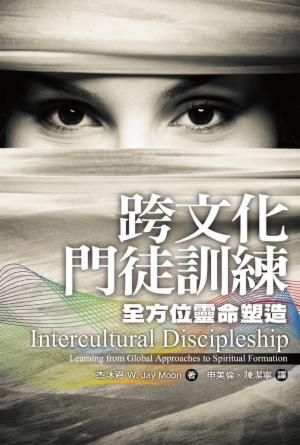 跨文化門徒訓練：全方位靈命塑造(繁)