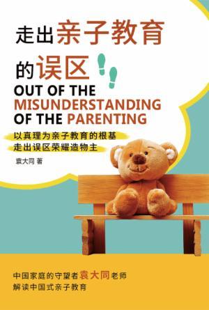 走出亲子教育的误区：以真理为亲子教育的根基，走出误区荣耀造物主(简)