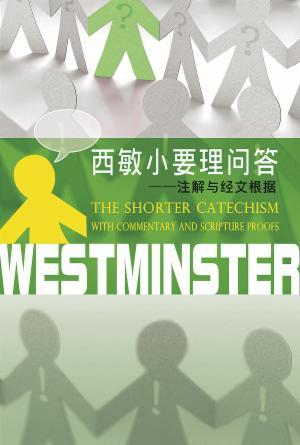 西敏小要理问答：注解与经文根据(简)