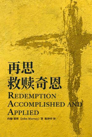 再思救赎奇恩(简)