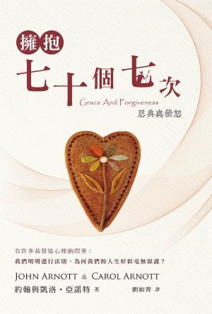 擁抱七十個七次——恩典與饒恕(繁)
