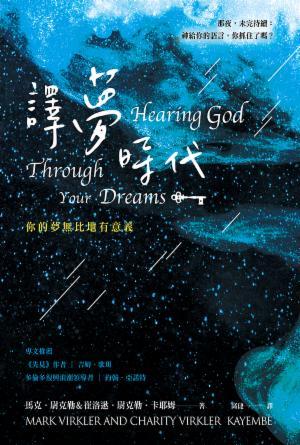 譯夢時代：你的夢無比地有意義(繁)