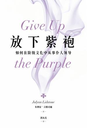 放下紫袍：如何在阶级文化中从事仆人领导(简)