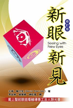 新眼新見(繁)