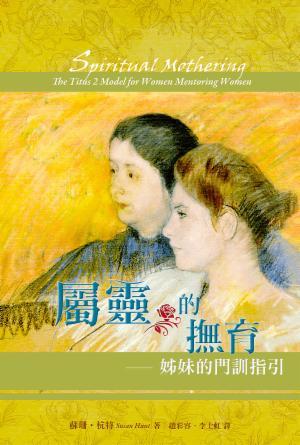 屬靈的撫育：姊妹的門訓指引(繁)