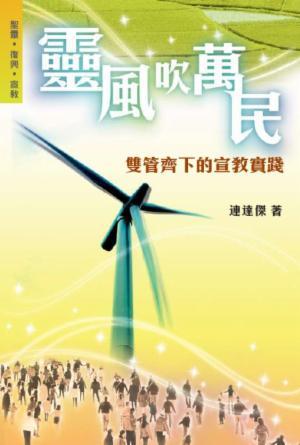 靈風吹萬民──雙管齊下的宣教實踐(繁)
